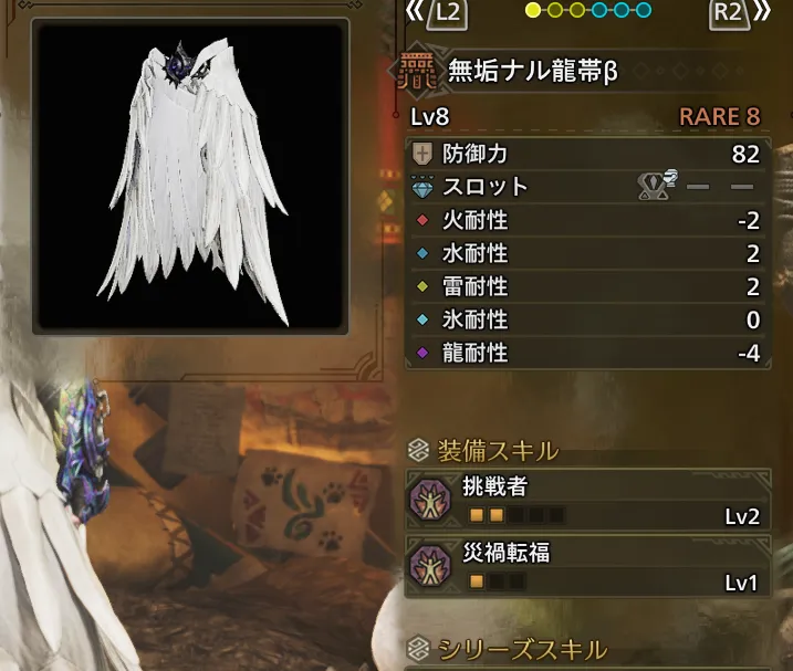 無垢ナル龍帯β