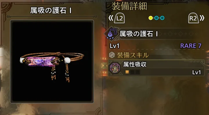 属吸の護石Ⅰ