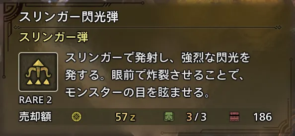 スリンガー閃光弾