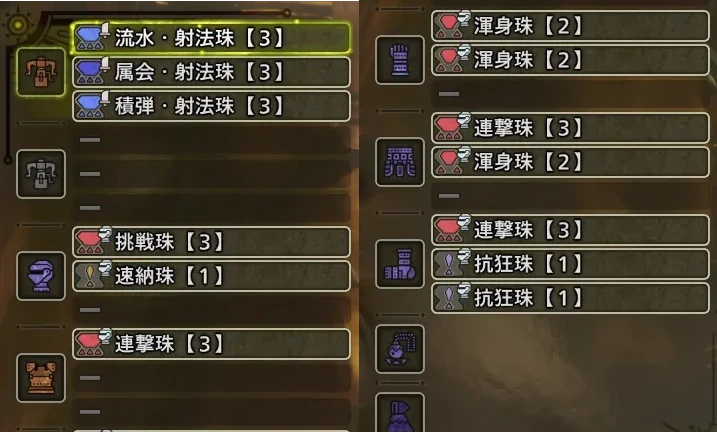 流水・射法珠【3】×1
属会・射法【3】×1
積弾・射法珠【3】×1
挑戦珠【3】×1
連撃珠【3】×3
渾身珠【2】×3
抗狂珠【1】×2
即納珠【1】×1