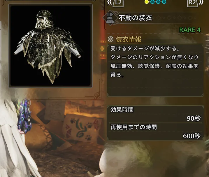 不動の装衣