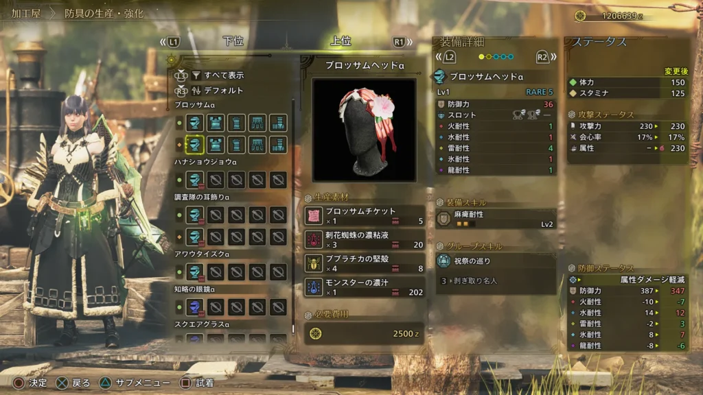 ブロッサム装備