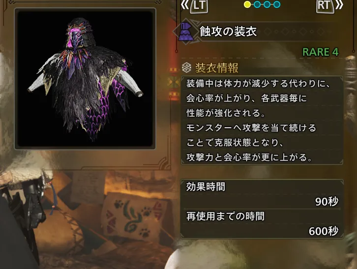 蝕攻の装衣