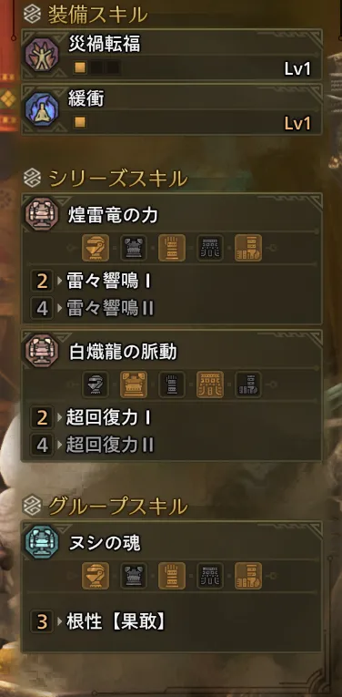 災禍転福Lv1
緩衝Lv1
雷々響鳴Lv1
超回復力Ⅰ
根性【果敢】