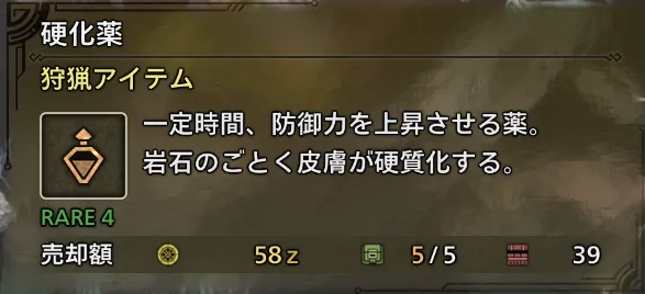 硬化薬の説明