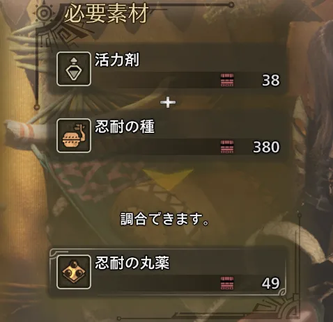 忍耐の丸薬の調合レシピ