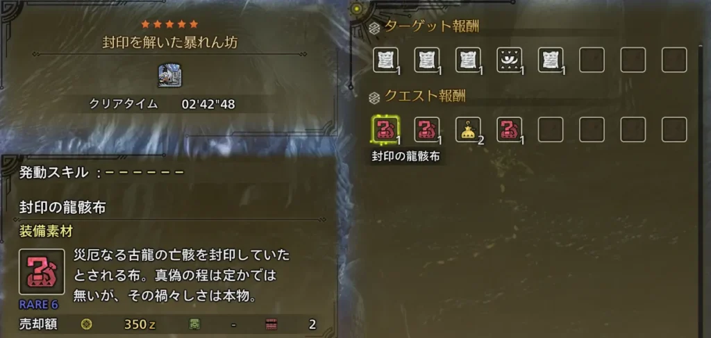 封印の龍骸布