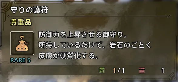 守りの護符