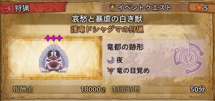 護竜ドシャグマのクエスト