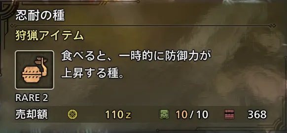 忍耐の種の説明画像