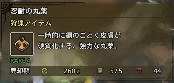 忍耐の丸薬の説明