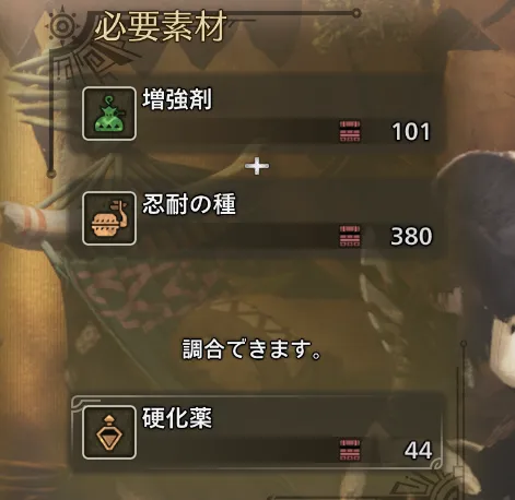 増強剤
忍耐の種