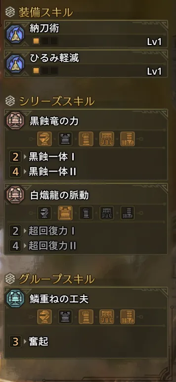 納刀術Lv1
ひるみ軽減Lv1
黒蝕一体Ⅱ
奮起
