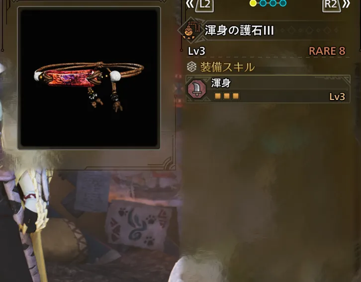 渾身の護石Ⅲ