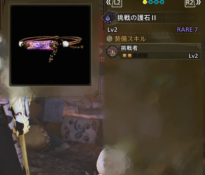 挑戦の護石Ⅱ