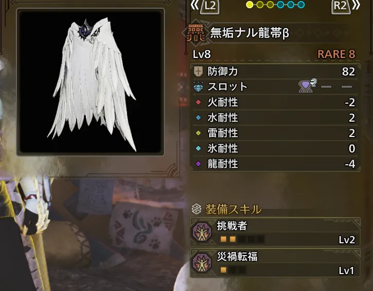 無垢ナル龍帯β
