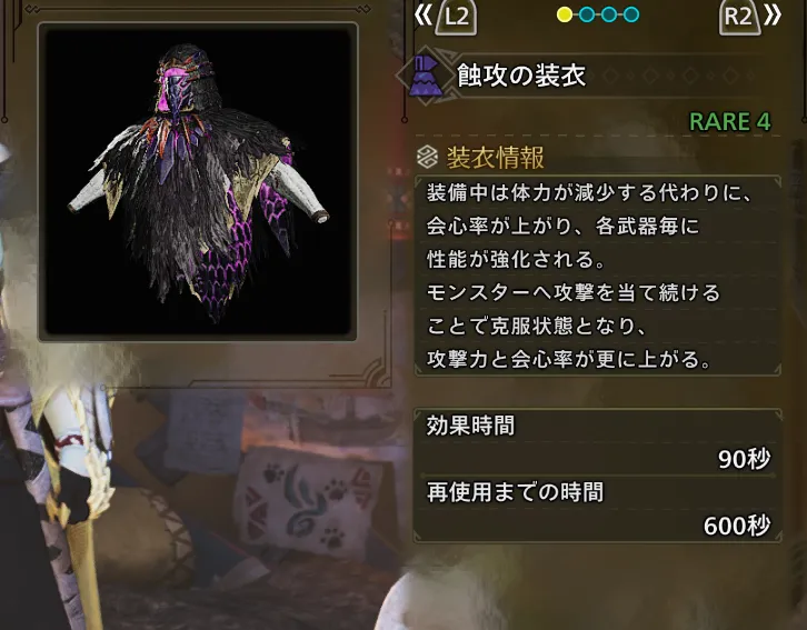 蝕攻の装衣
