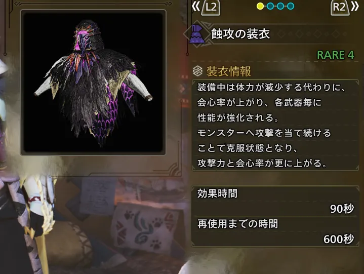 蝕攻の装衣