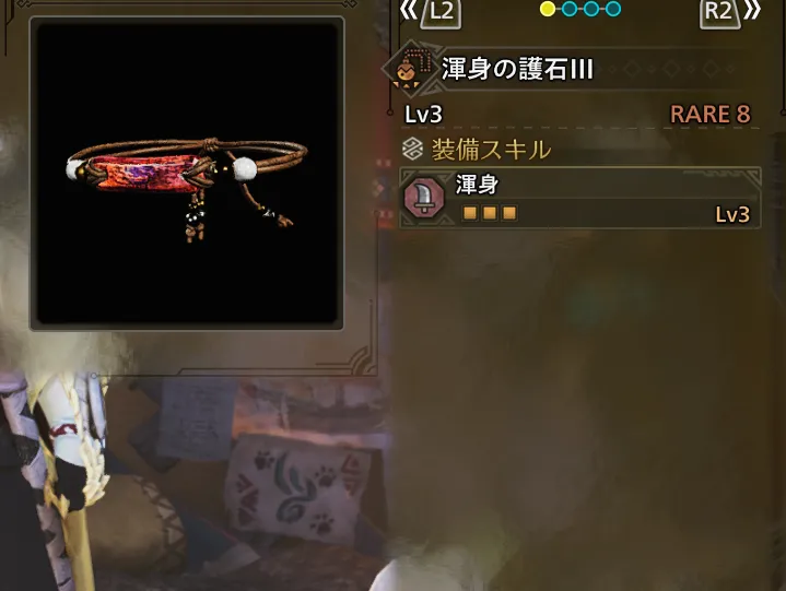 渾身の護石Ⅲ