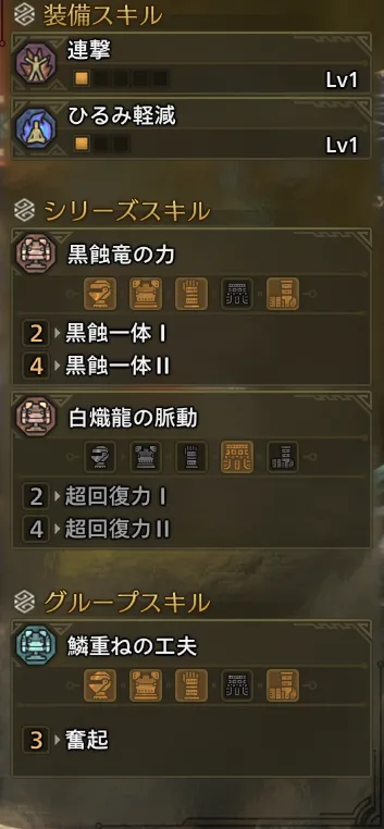 連撃Lv1
ひるみ軽減Lv1
黒蝕一体Ⅱ
奮起