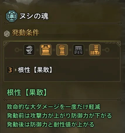 根性【果敢】の説明