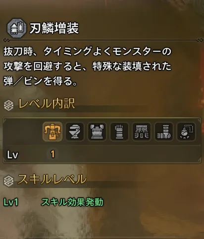 刃鱗増装