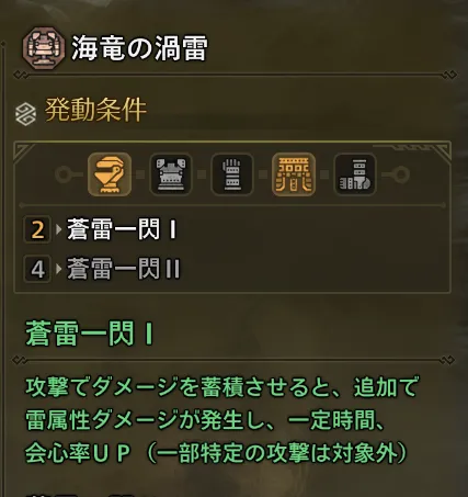 蒼雷一閃の説明