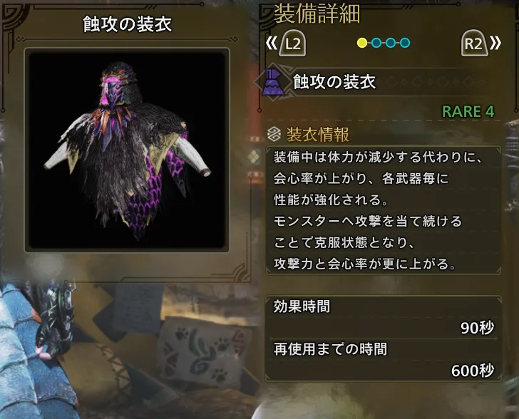 蝕攻の装衣