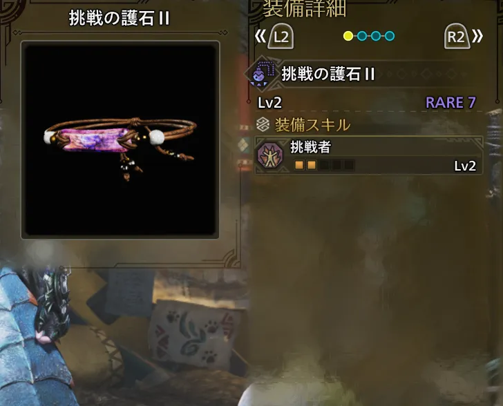 挑戦の護石Ⅱ