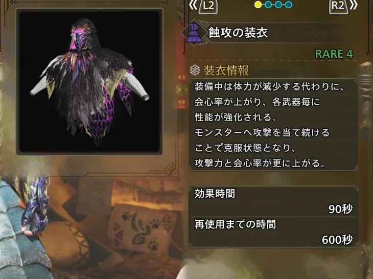蝕攻の装衣