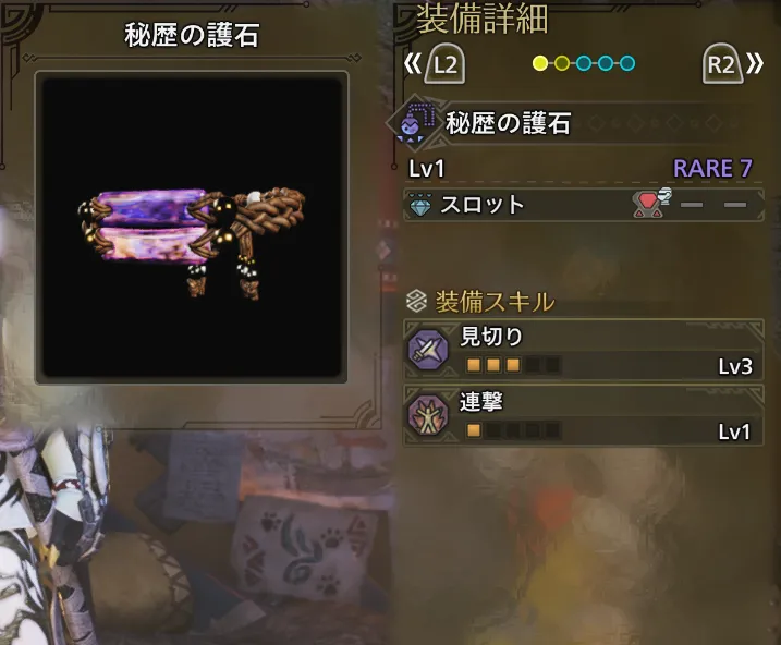 鑑定護石（見切りLv3、連撃Lv1、2スロ）