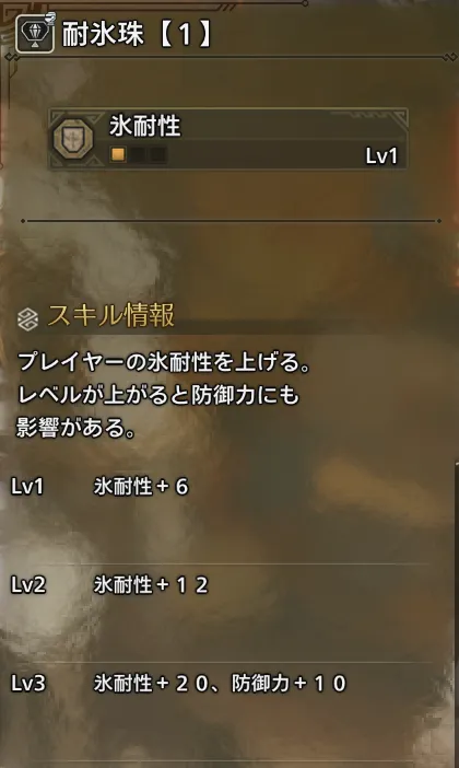 氷耐性