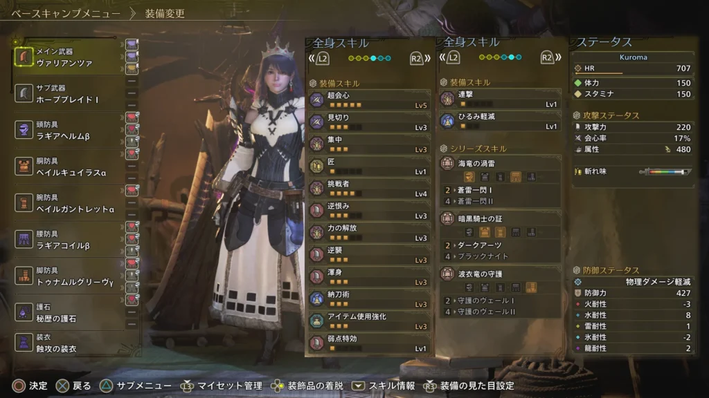 超会心Lv5
見切りLv3
集中Lv3
匠Lv1
挑戦者Lv4
逆恨みLv3
力の開放Lv3
逆襲Lv3
渾身Lv3
納刀術Lv3
アイテム使用強化Lv3
弱点特効Lv1
連撃Lv1
ひるみ軽減Lv1
蒼雷一閃Ⅰ
ダークアーツ