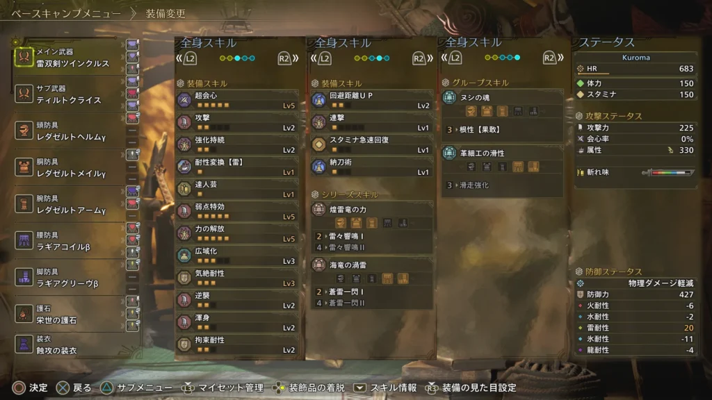超会心Lv5
攻撃Lv2
強化持続Lv2
耐性変換【雷】Lv1
達人芸Lv1
弱点特効Lv5
力の開放Lv5
広域化Lv3(護石のおまけ)
気絶耐性Lv3
逆襲Lv2
渾身Lv2
拘束耐性Lv2
回避距離UPLv2
連撃Lv1
スタミナ急速回復Lv1
納刀術Lv1(護石のおまけ)
雷々響鳴Ⅰ
蒼雷一閃Ⅰ
根性【果敢】