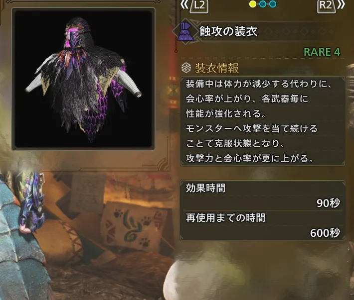 蝕攻の装衣