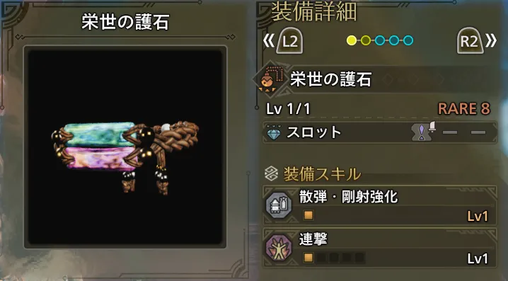 武器スロットや武器スキルがついた鑑定護石の画像