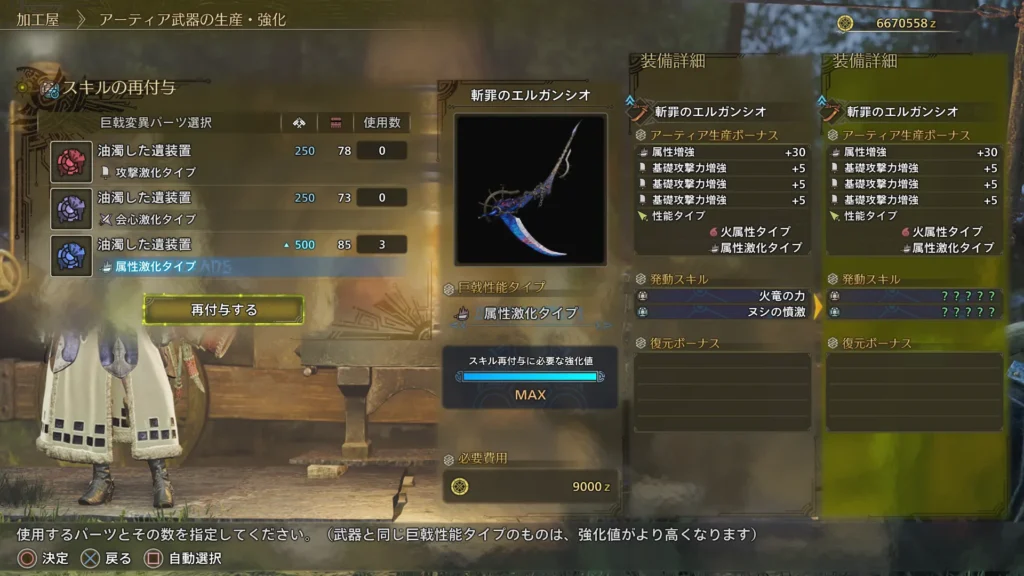 巨戟アーティア武器をスキル再付与している画像