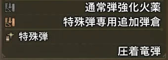 荊冠のデスレストレーター（麻痺）の強化パーツ、特殊弾が記載されている画像