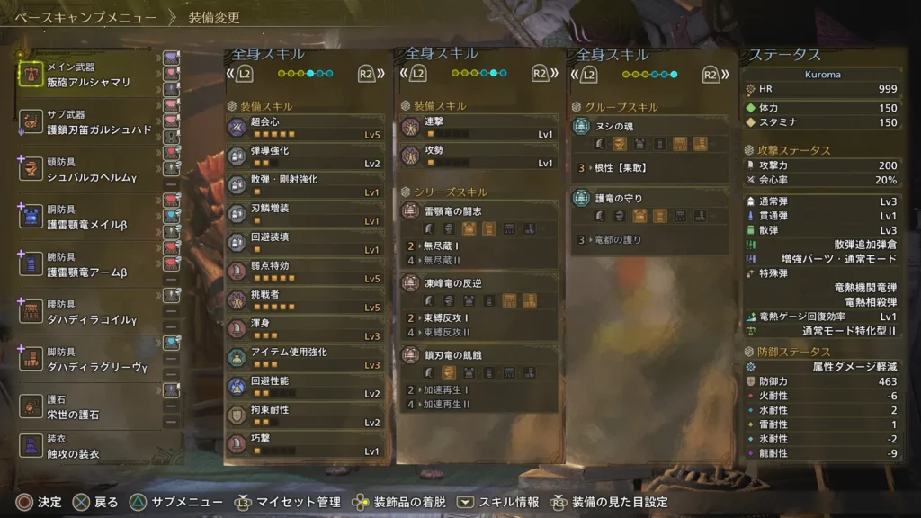 超会心Lv5
弾導強化Lv2
散弾・剛射強化Lv1
刃鱗増装Lv1
回避装填Lv1
弱点特効Lv5
挑戦者Lv5
渾身Lv3
アイテム使用強化Lv3
回避性能Lv2
拘束耐性Lv2
巧撃Lv1
連撃Lv1
攻勢Lv1
無尽蔵Ⅰ
束縛反攻Ⅰ
根性【果敢】