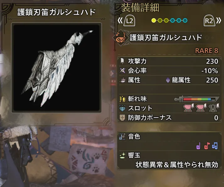護鎖刃笛ガルシュハド