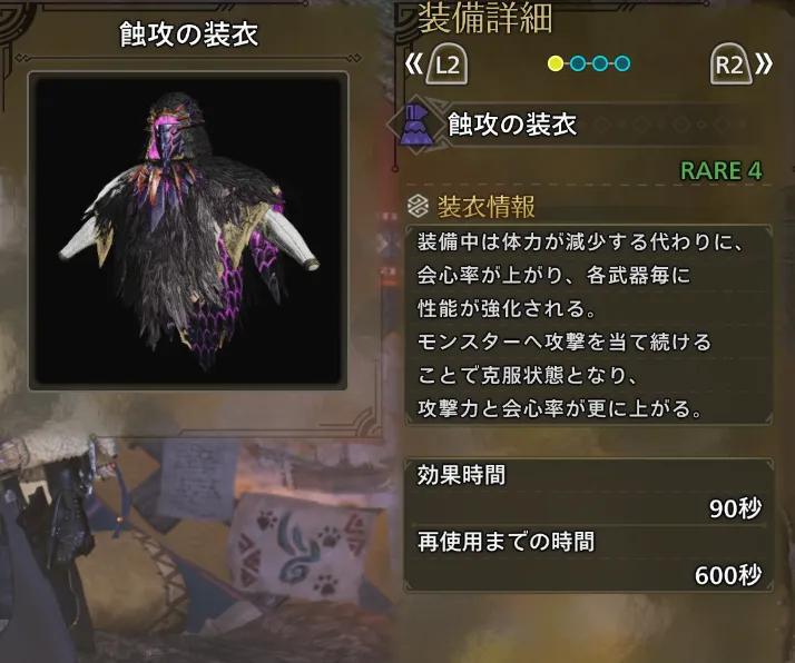 蝕攻の装衣