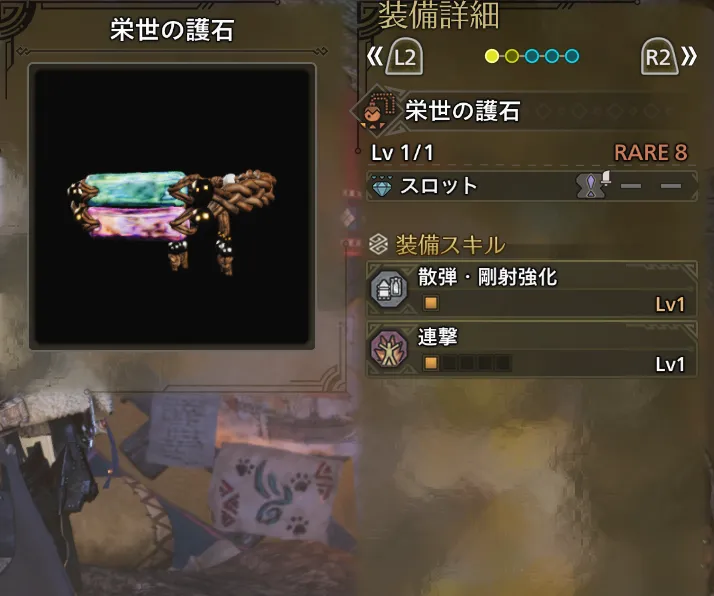 散弾・剛射強化Lv1、連撃Lv1、武1
