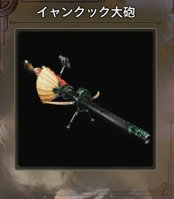 イャンクック大砲