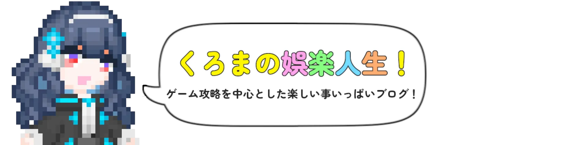 くろまの娯楽人生！