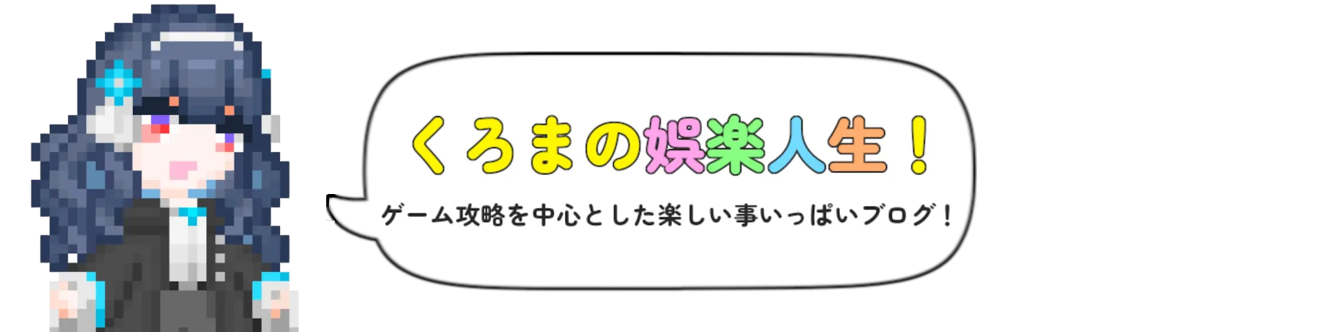 くろまの娯楽人生！